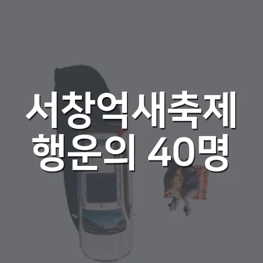 서창억새축제 행운의 40명