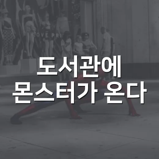 도서관에 몬스터가 온다