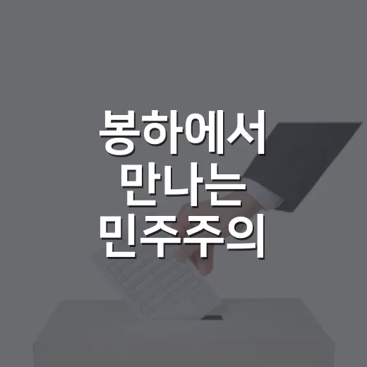 봉하에서 만나는 민주주의