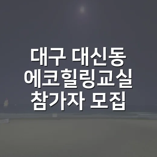 대구 대신동 에코힐링교실 참가자 모집
