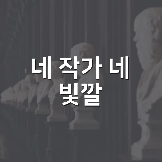 네 작가 네 빛깔