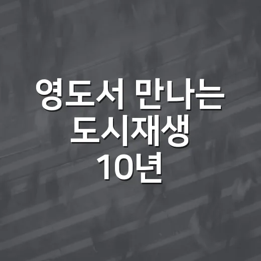 영도서 만나는 도시재생 10년