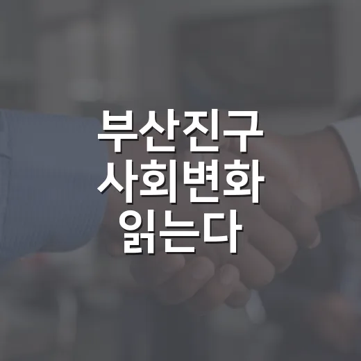 부산진구 사회변화 읽는다