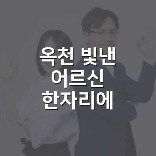 옥천 빛낸 어르신 한자리에