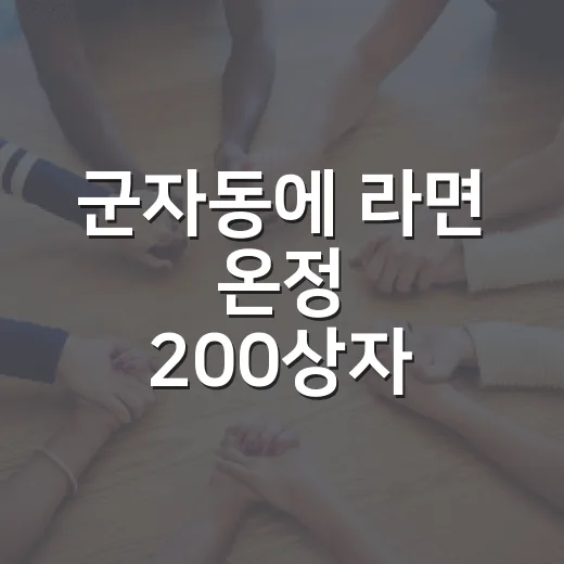 군자동에 라면 온정 200상자