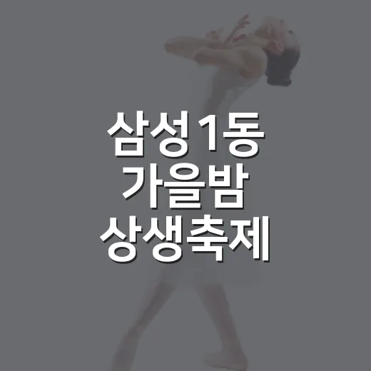 삼성1동 가을밤 상생축제
