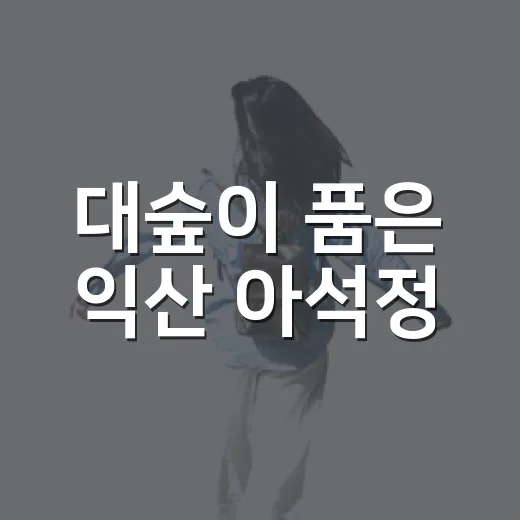 대숲이 품은 익산 아석정