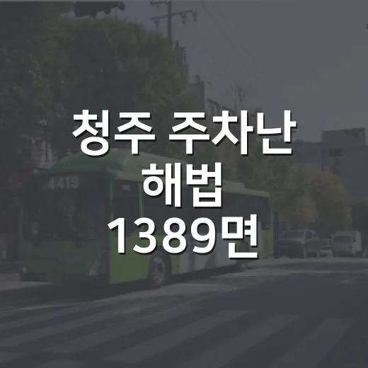 청주 주차난 해법 1389면