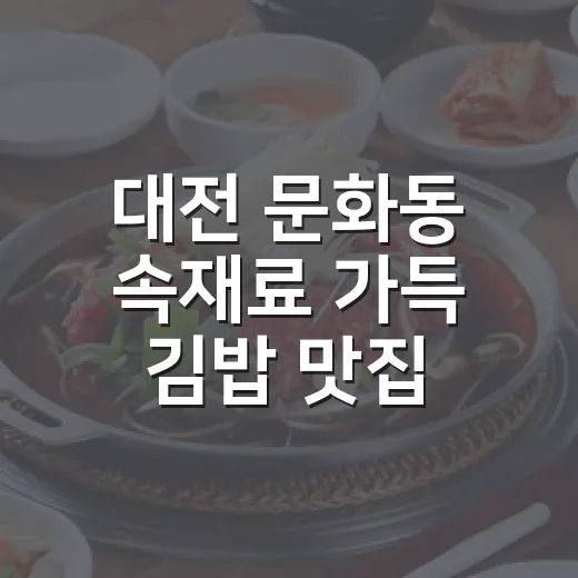 대전 문화동 속재료 가득 김밥 맛집