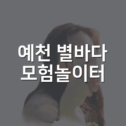 예천 별바다 모험놀이터