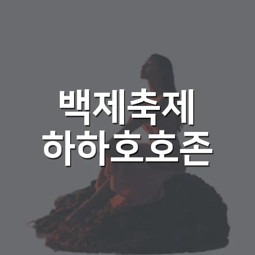 백제축제 하하호호존