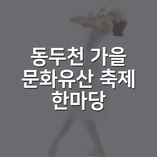 동두천 가을 문화유산 축제 한마당