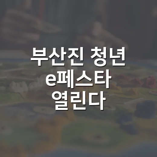 부산진 청년 e페스타 열린다