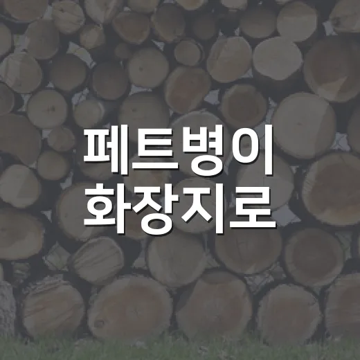 페트병이 화장지로