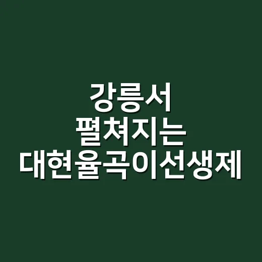 강릉서 펼쳐지는 대현율곡이선생제