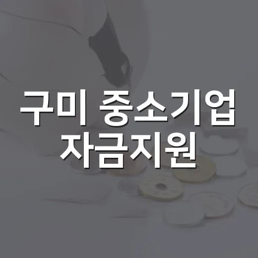 구미 중소기업 자금지원