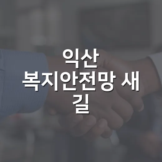 익산 복지안전망 새 길