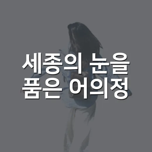 세종의 눈을 품은 어의정