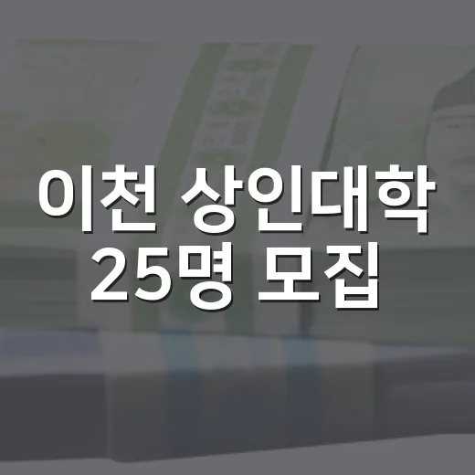 이천 상인대학 25명 모집