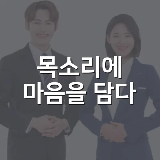 목소리에 마음을 담다