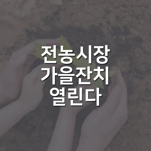 전농시장 가을잔치 열린다