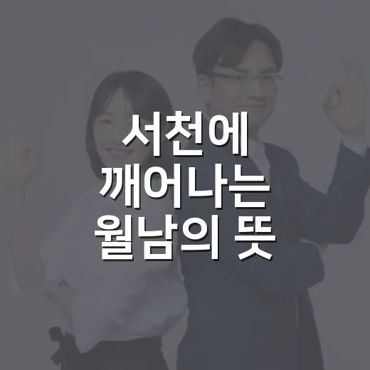 서천에 깨어나는 월남의 뜻