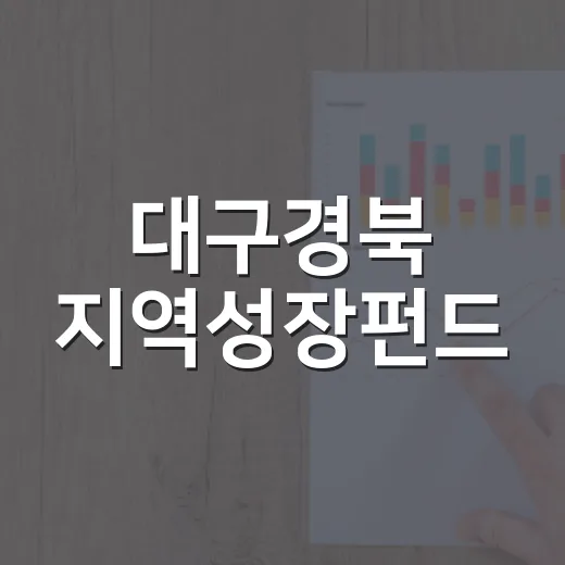 대구경북 지역성장펀드, 1300억 출범
