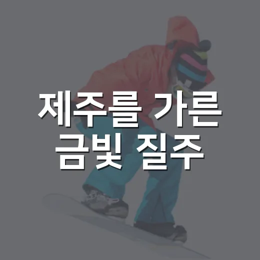 제주를 가른 금빛 질주