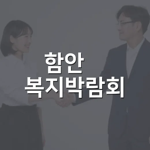 함안愛 복지박람회, 온 가족이 함께하는 따뜻한 축제