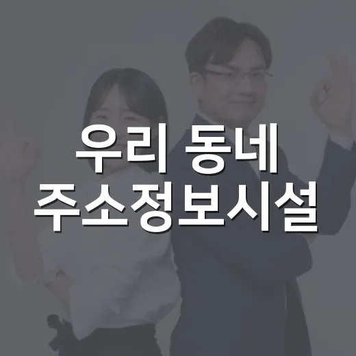 우리 동네 주소정보시설, 위급 상황 신속 대응의 열쇠
