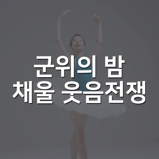 군위의 밤 채울 웃음전쟁