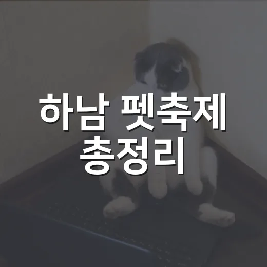 하남 펫축제 총정리
