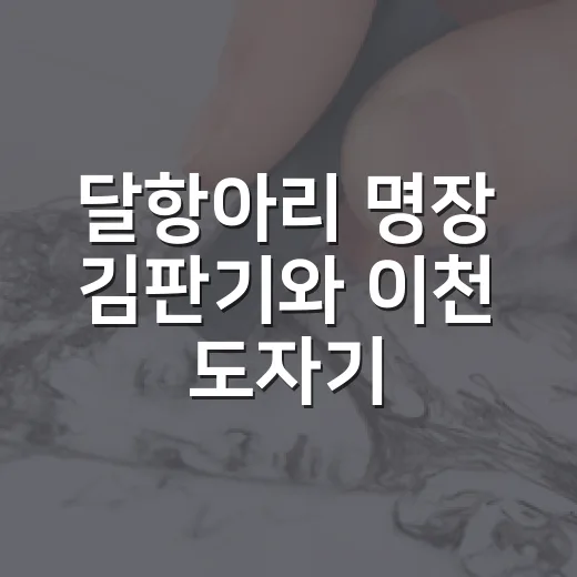 달항아리 명장 김판기와 이천 도자기 이야기