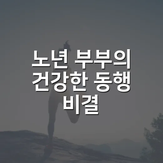 노년 부부의 건강한 동행 비결