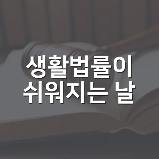 생활법률이 쉬워지는 날