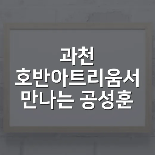 과천 호반아트리움서 만나는 공성훈 예술세계