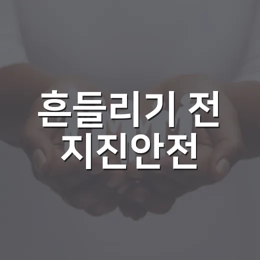 흔들리기 전 지진안전