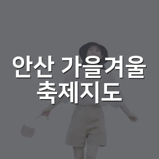 안산 가을겨울 축제지도