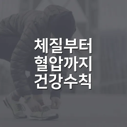 체질부터 혈압까지 건강수칙