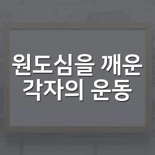 원도심을 깨운 각자의 운동
