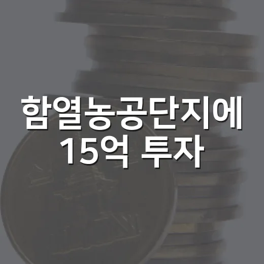 함열농공단지에 15억 투자