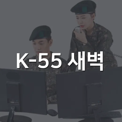 K-55 새벽·야간 비행훈련