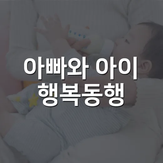 아빠와 아이 행복동행