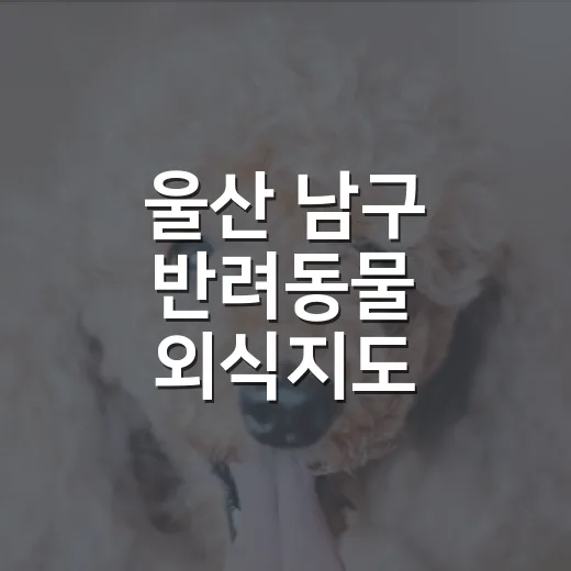 울산 남구 반려동물 외식지도