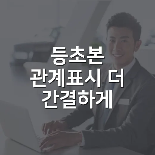 등초본 관계표시 더 간결하게