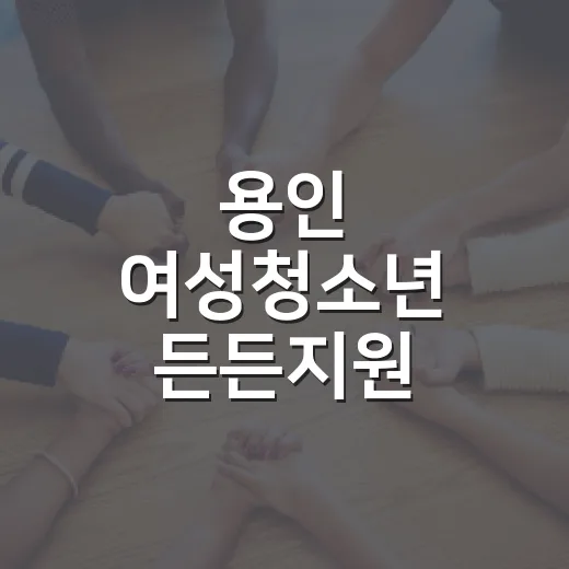 용인 여성청소년 든든지원