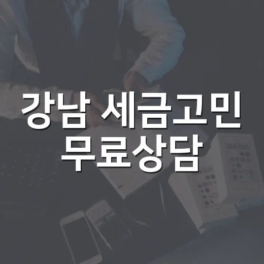 강남 세금고민 무료상담