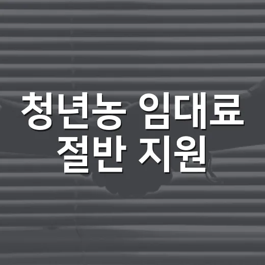 청년농 임대료 절반 지원