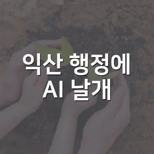 익산 행정에 AI 날개