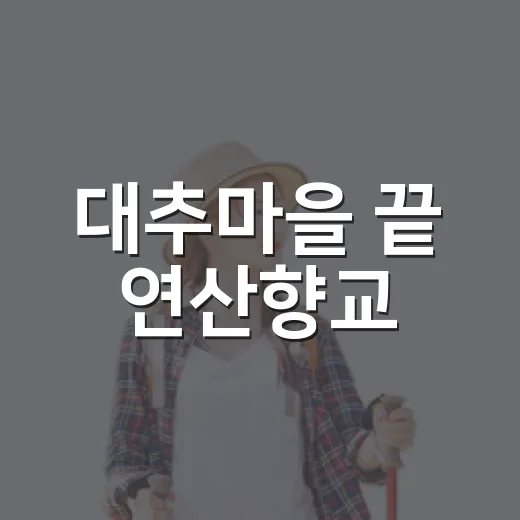대추마을 끝 연산향교